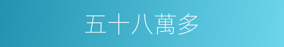 五十八萬多的同義詞