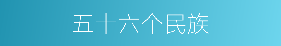 五十六个民族的同义词