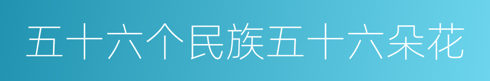 五十六个民族五十六朵花的同义词