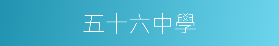 五十六中學的同義詞