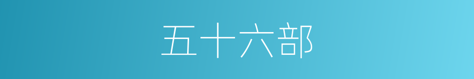 五十六部的同义词