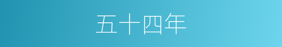 五十四年的同义词