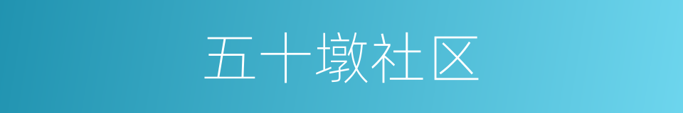 五十墩社区的同义词