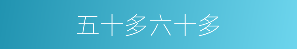 五十多六十多的同义词