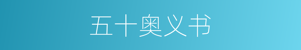 五十奥义书的同义词