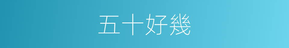 五十好幾的同義詞