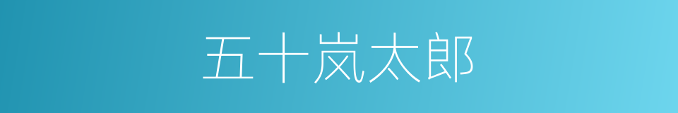 五十岚太郎的同义词