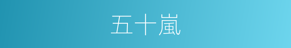 五十嵐的同義詞