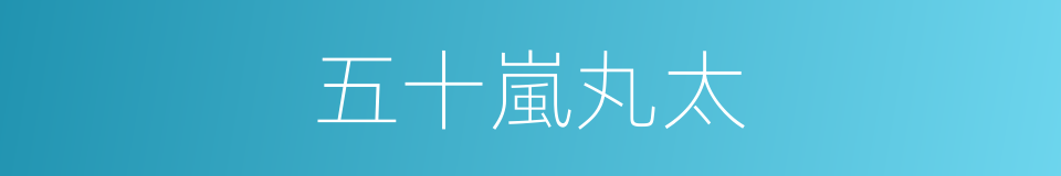 五十嵐丸太的同義詞