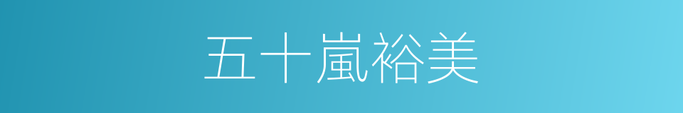 五十嵐裕美的同義詞