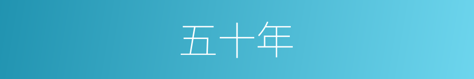 五十年的同义词