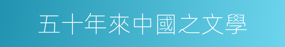 五十年來中國之文學的同義詞