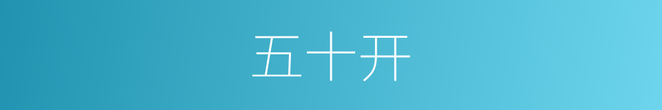 五十开的同义词