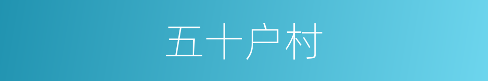 五十户村的同义词