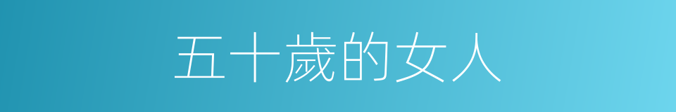 五十歲的女人的同義詞