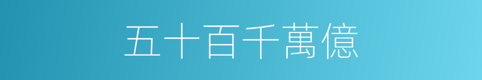 五十百千萬億的同義詞