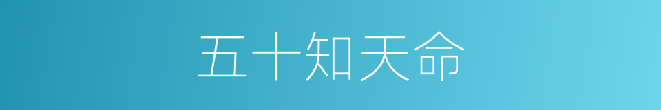 五十知天命的同义词