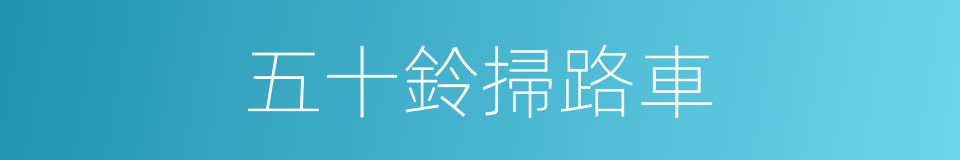 五十鈴掃路車的同義詞