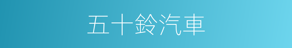 五十鈴汽車的同義詞
