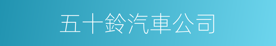 五十鈴汽車公司的同義詞