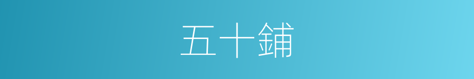 五十鋪的同義詞