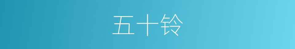 五十铃的同义词