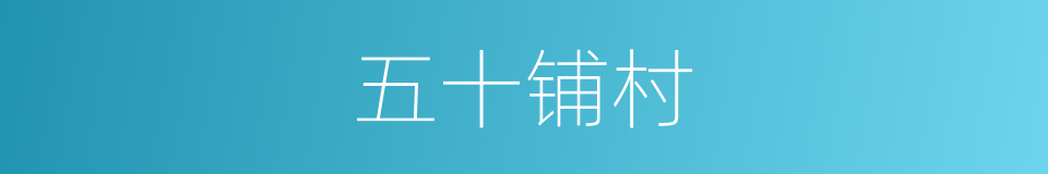 五十铺村的同义词