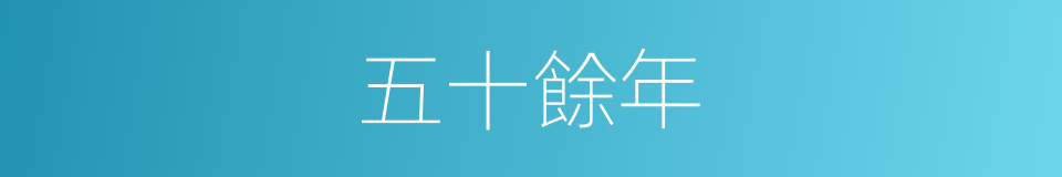 五十餘年的同義詞