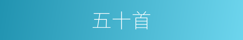 五十首的同义词