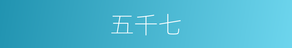 五千七的同义词