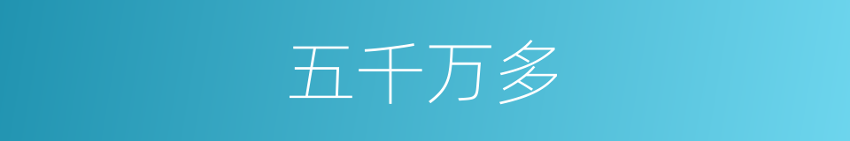 五千万多的同义词