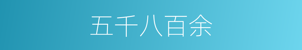 五千八百余的同义词