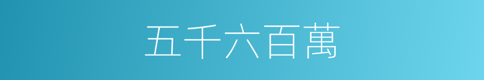 五千六百萬的同義詞