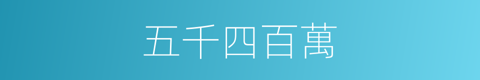 五千四百萬的同義詞