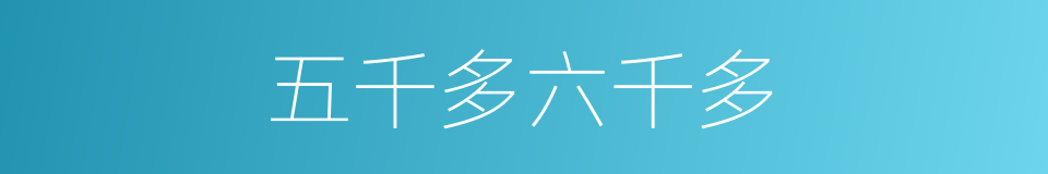 五千多六千多的同义词