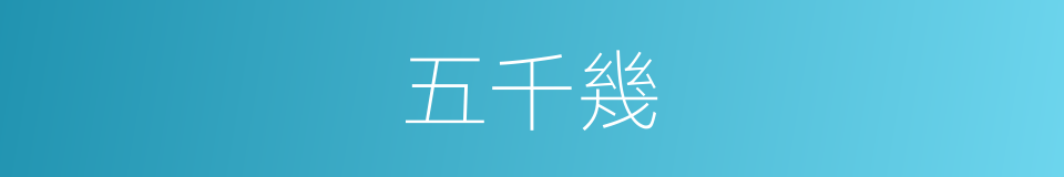 五千幾的同義詞