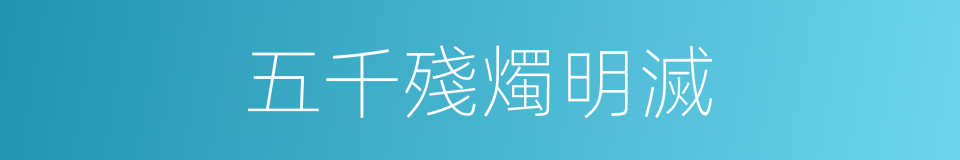 五千殘燭明滅的同義詞