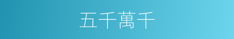 五千萬千的同義詞