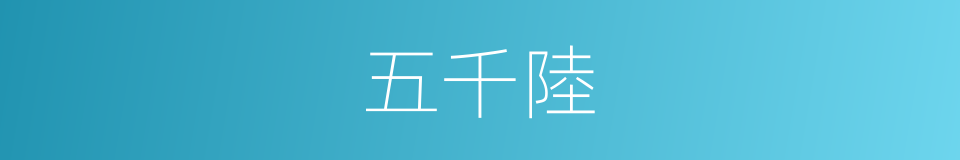 五千陸的同義詞