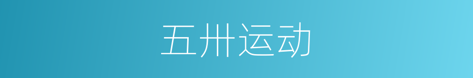 五卅运动的意思