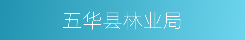 五华县林业局的同义词