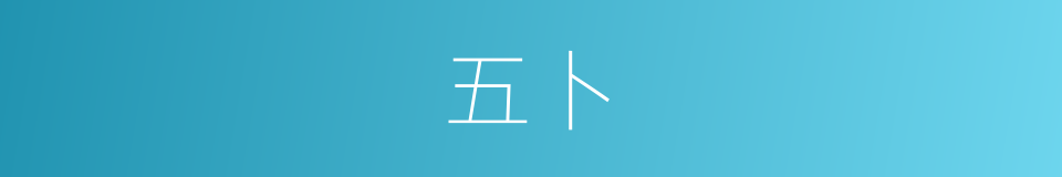 五卜的意思
