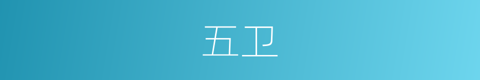 五卫的意思