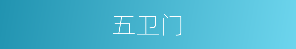 五卫门的同义词