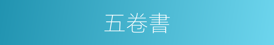 五卷書的同義詞