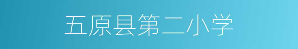 五原县第二小学的同义词
