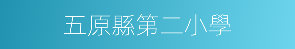 五原縣第二小學的同義詞
