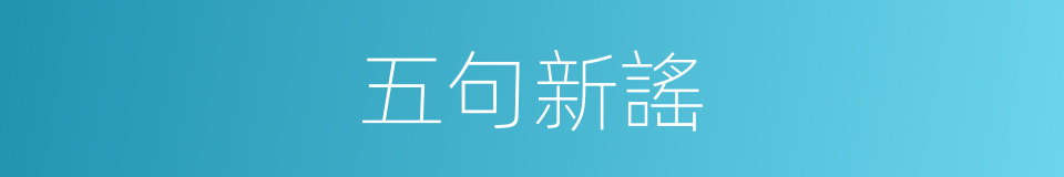 五句新謠的同義詞