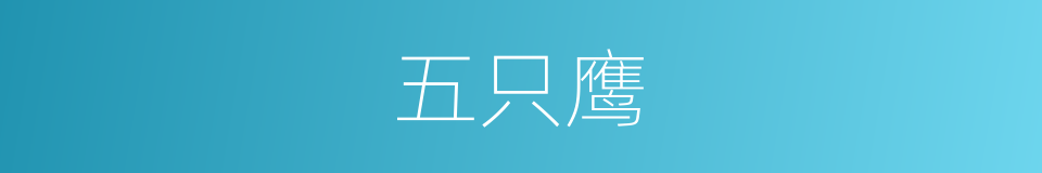 五只鹰的同义词