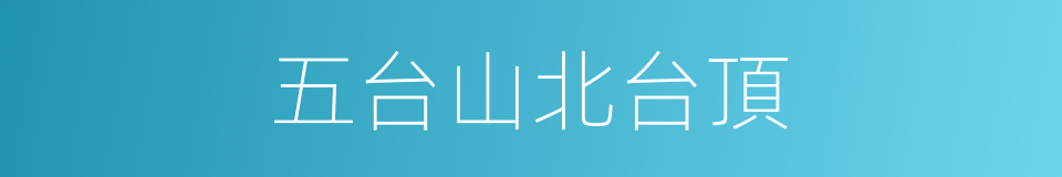 五台山北台頂的同義詞